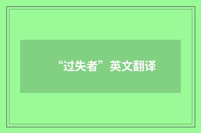 “过失者”英文翻译
