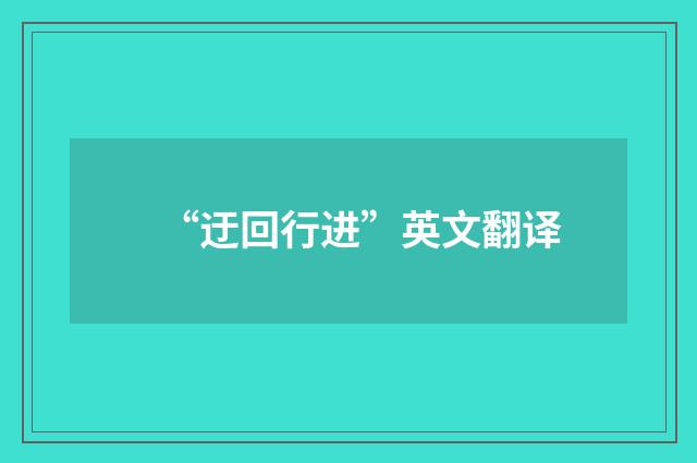 “迂回行进”英文翻译