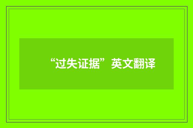 “过失证据”英文翻译