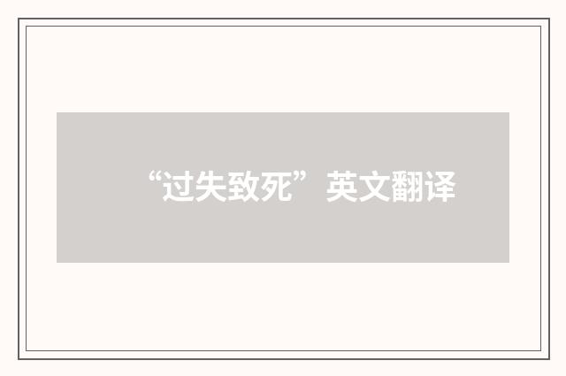 “过失致死”英文翻译