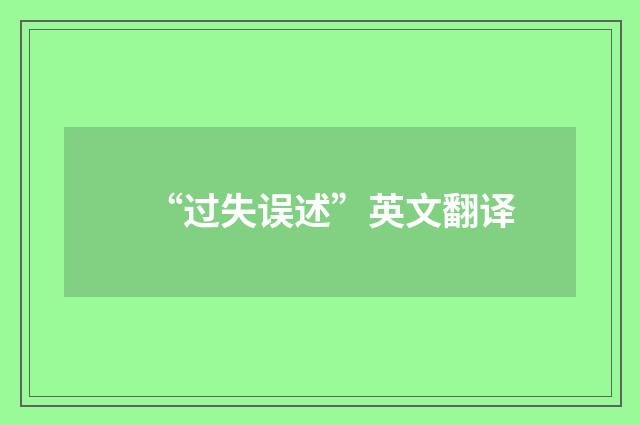 “过失误述”英文翻译