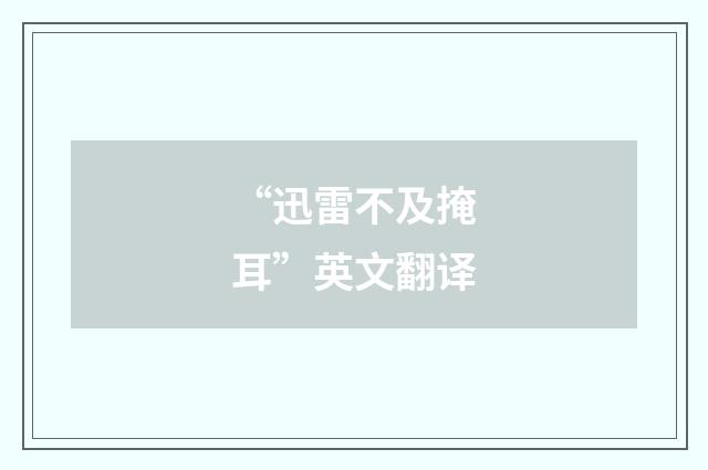 “迅雷不及掩耳”英文翻译