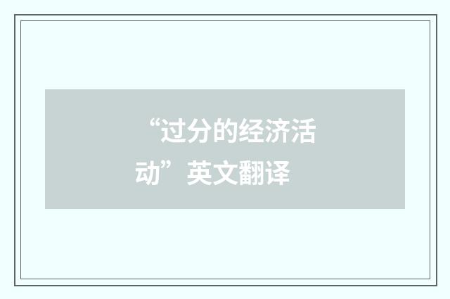 “过分的经济活动”英文翻译