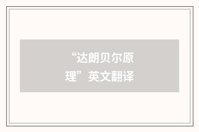 “达朗贝尔原理”英文翻译
