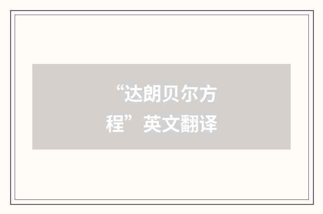 “达朗贝尔方程”英文翻译