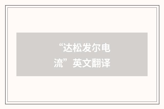 “达松发尔电流”英文翻译