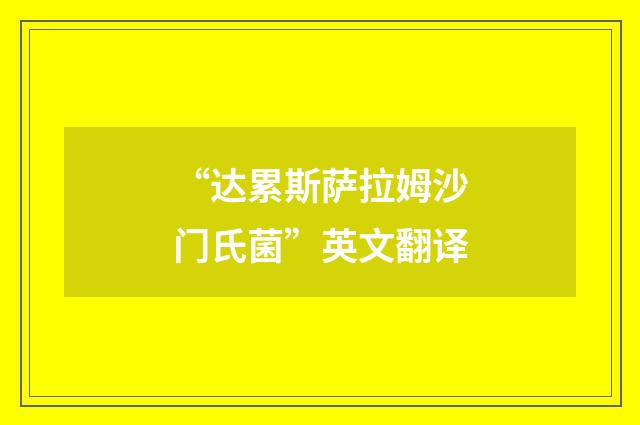 “达累斯萨拉姆沙门氏菌”英文翻译