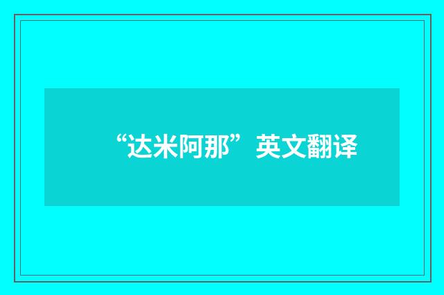 “达米阿那”英文翻译