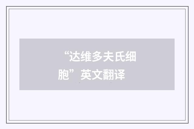 “达维多夫氏细胞”英文翻译