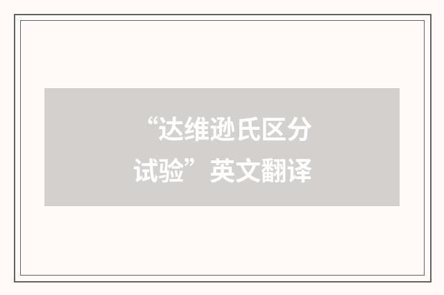 “达维逊氏区分试验”英文翻译
