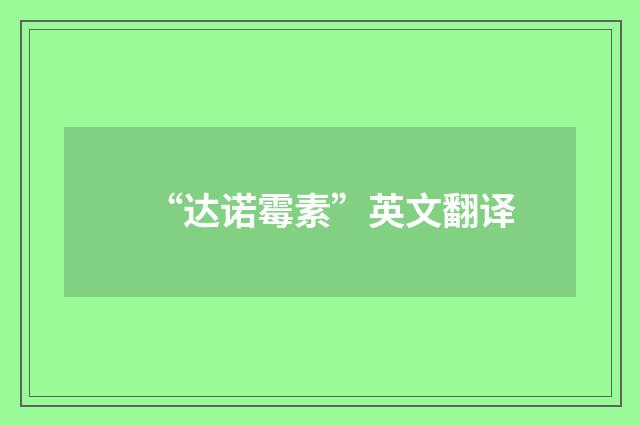“达诺霉素”英文翻译