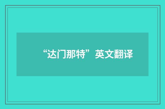 “达门那特”英文翻译