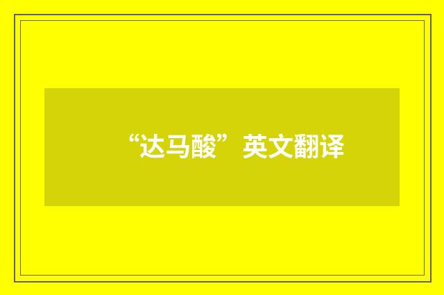 “达马酸”英文翻译