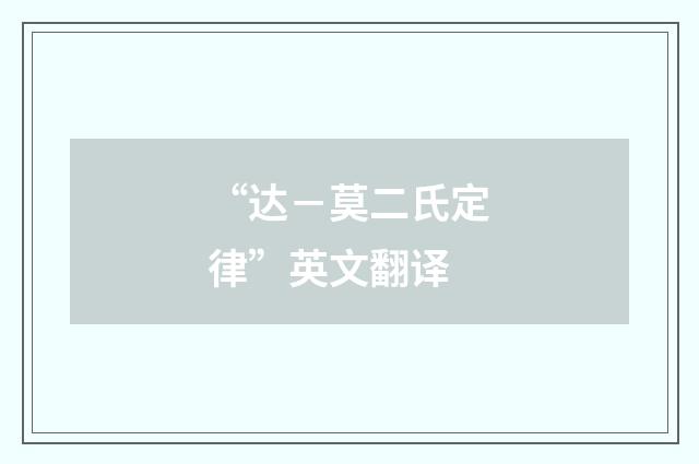 “达－莫二氏定律”英文翻译
