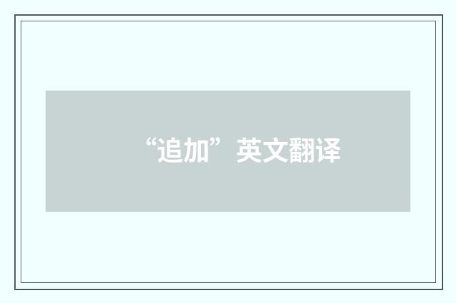 “追加”英文翻译