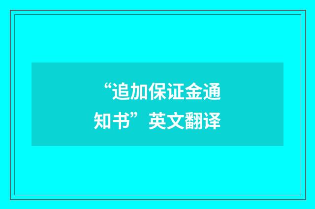 “追加保证金通知书”英文翻译