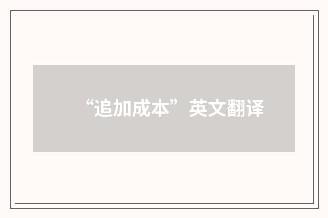 “追加成本”英文翻译