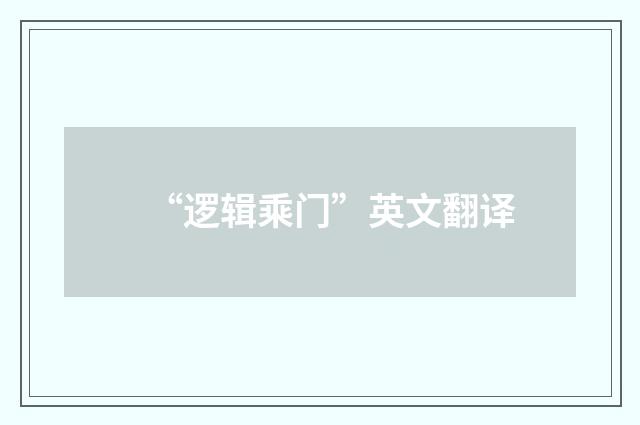 “逻辑乘门”英文翻译