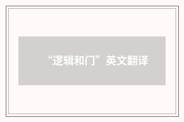 “逻辑和门”英文翻译