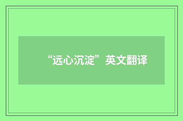 “远心沉淀”英文翻译