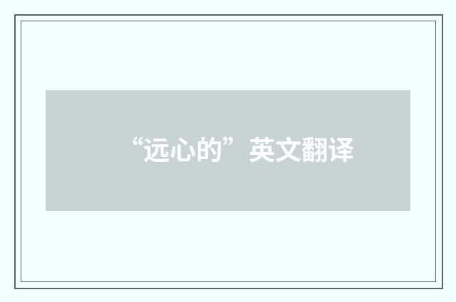 “远心的”英文翻译