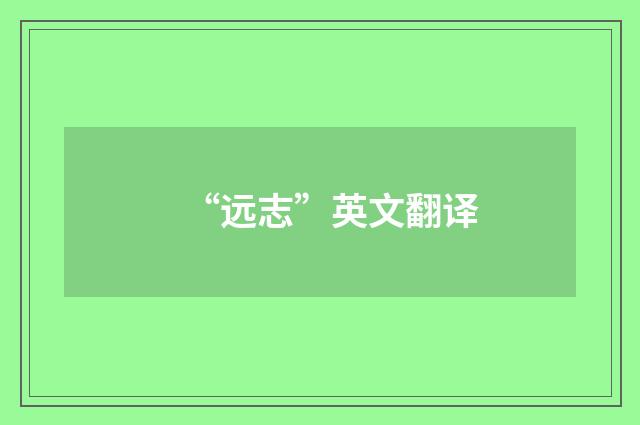 “远志”英文翻译