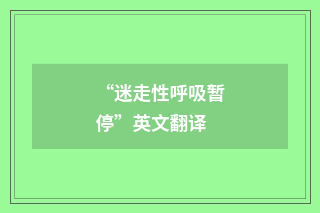 “迷走性呼吸暂停”英文翻译