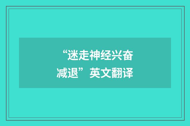 “迷走神经兴奋减退”英文翻译