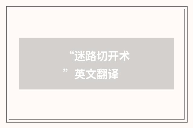 “迷路切开术”英文翻译