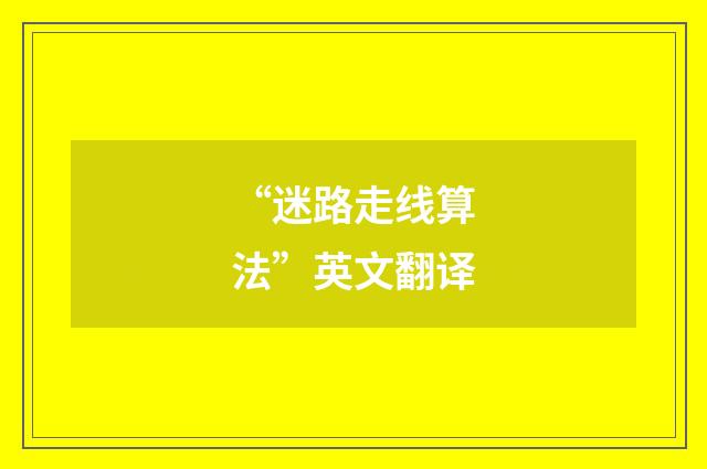 “迷路走线算法”英文翻译