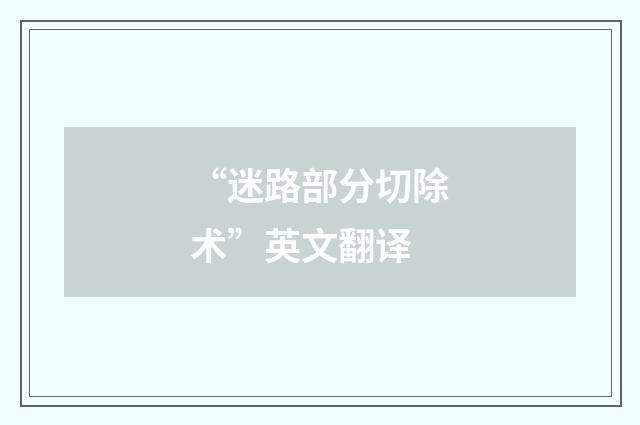 “迷路部分切除术”英文翻译