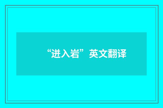 “迸入岩”英文翻译