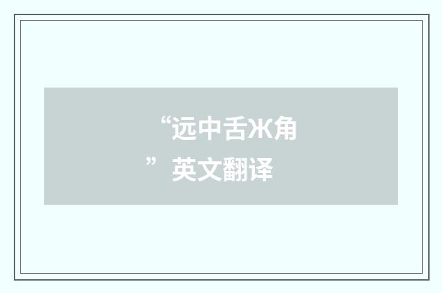 “远中舌Ж角”英文翻译
