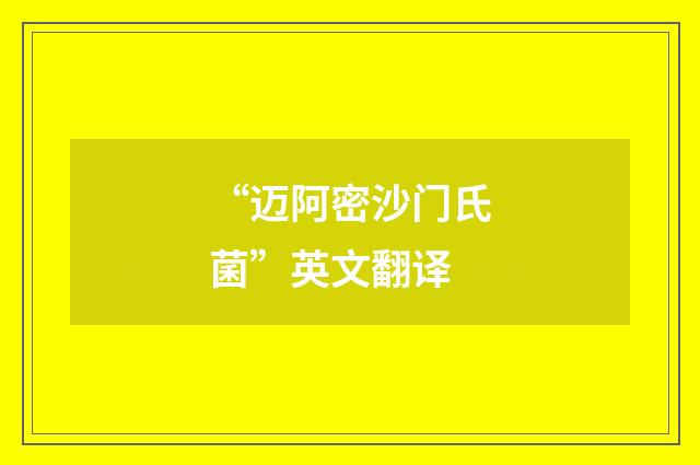 “迈阿密沙门氏菌”英文翻译