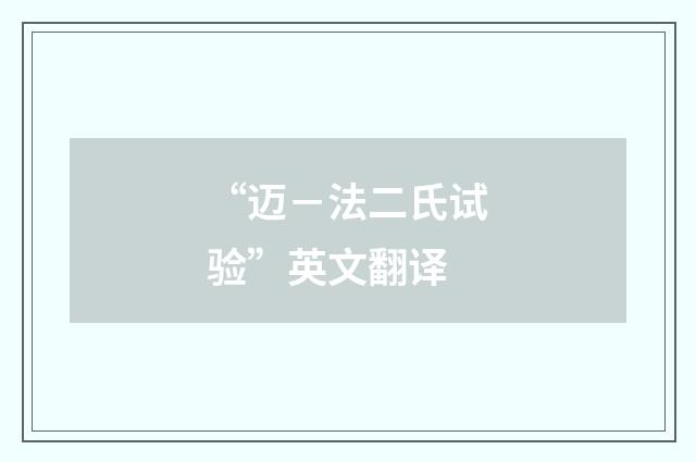“迈－法二氏试验”英文翻译