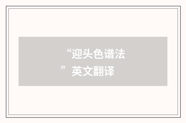 “迎头色谱法”英文翻译