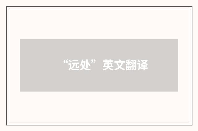 “远处”英文翻译