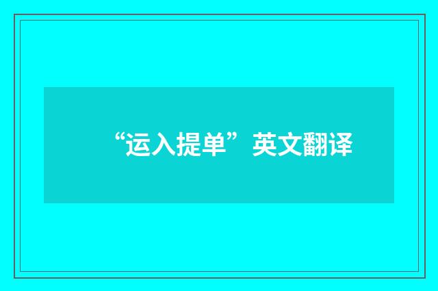 “运入提单”英文翻译