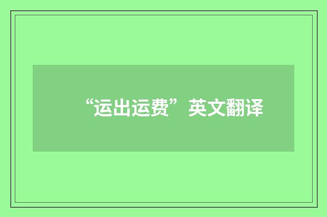 “运出运费”英文翻译