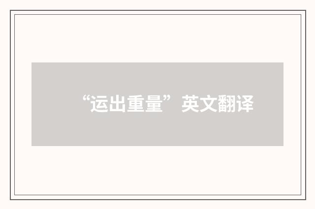 “运出重量”英文翻译