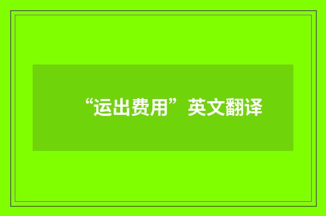 “运出费用”英文翻译