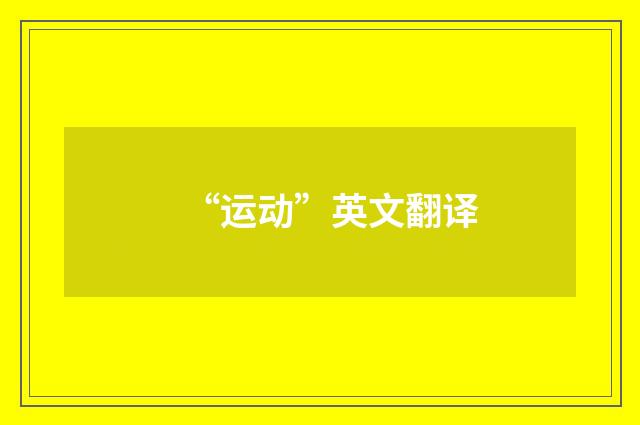 “运动”英文翻译