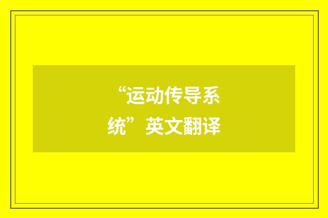 “运动传导系统”英文翻译