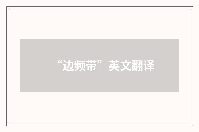 “边频带”英文翻译