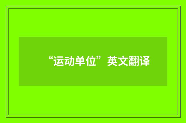 “运动单位”英文翻译