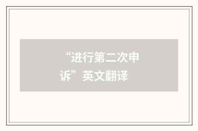“进行第二次申诉”英文翻译