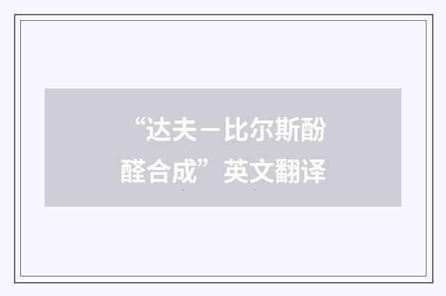 “达夫－比尔斯酚醛合成”英文翻译