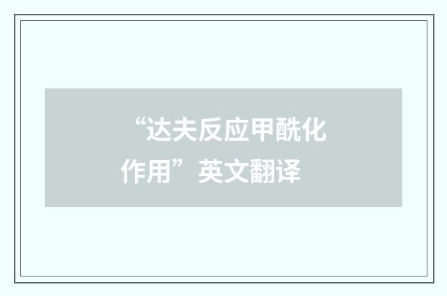 “达夫反应甲酰化作用”英文翻译