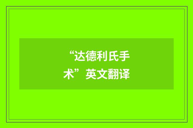 “达德利氏手术”英文翻译