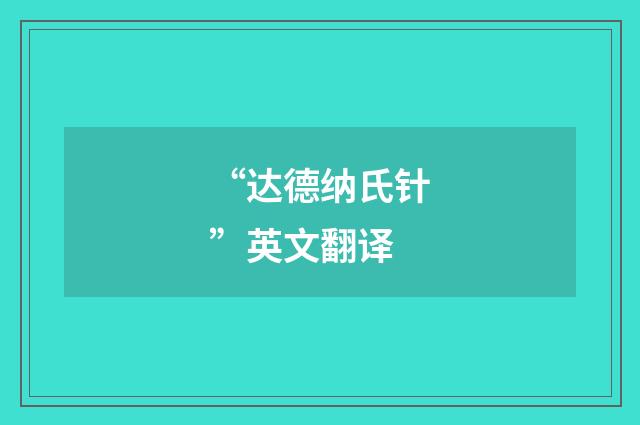 “达德纳氏针”英文翻译